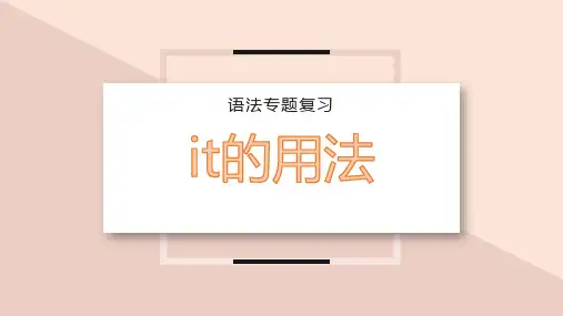 超实用高三英语一轮复习：语法专题复习it的用法课件