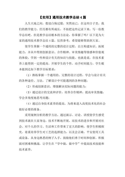 通用技术教学总结4篇
