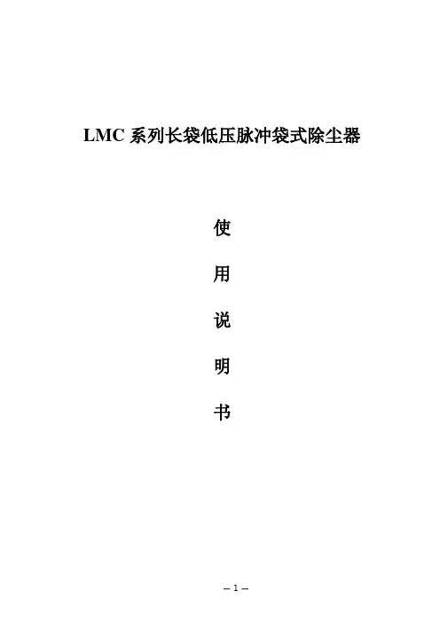 LMC长袋低压脉冲袋式除尘器产品说明书