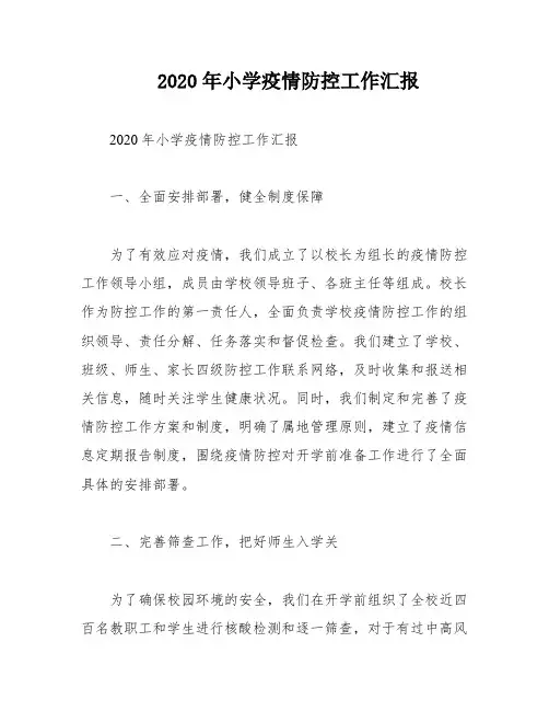2020年小学疫情防控工作汇报
