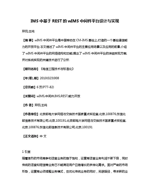 IMS中基于REST的wIMS中间件平台设计与实现