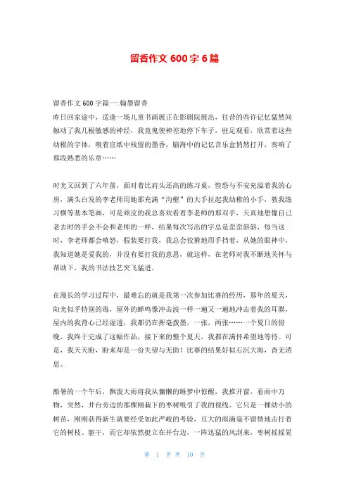 留香作文600字6篇
