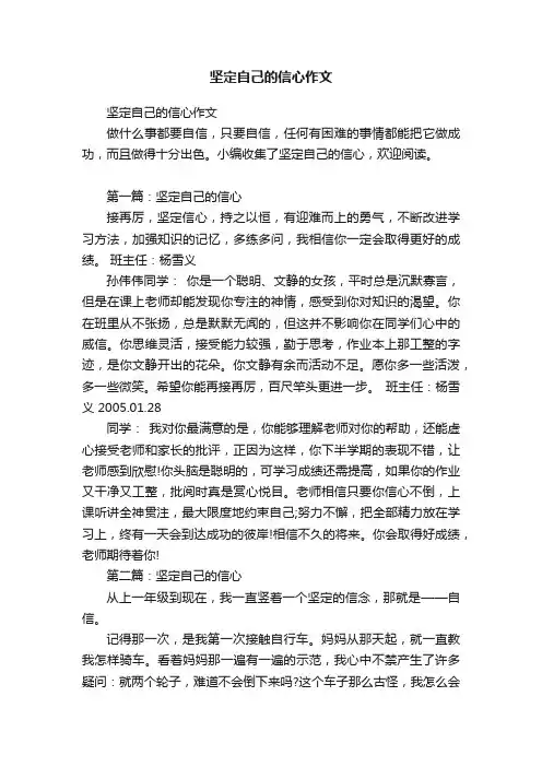 坚定自己的信心作文