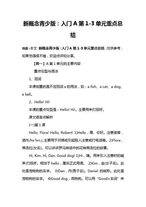 新概念青少版：入门A第1-3单元重点总结
