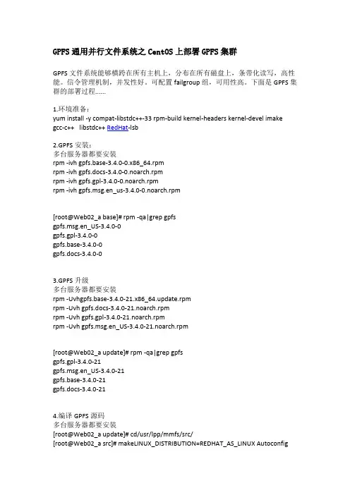 GPFS通用并行文件系统之CentOS上部署GPFS集群