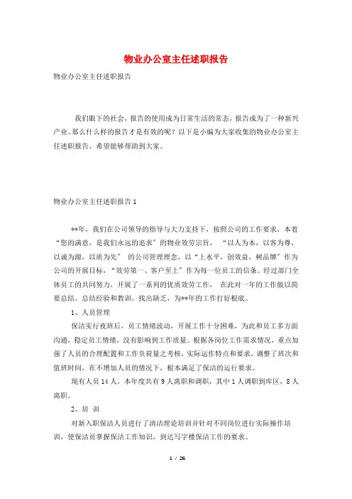 物业办公室主任述职报告