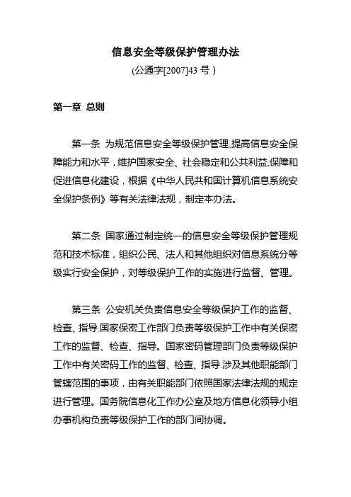 信息安全等级保护管理办法10979