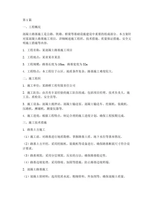 混凝土路基施工方案(3篇)