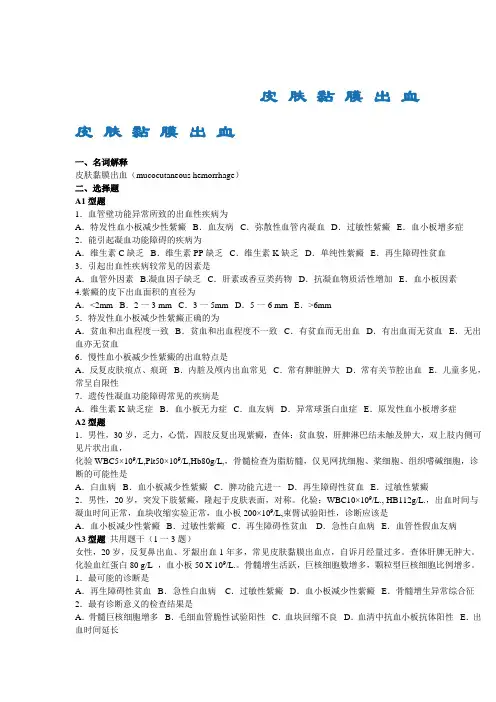 健康评估题库-皮肤黏膜出血