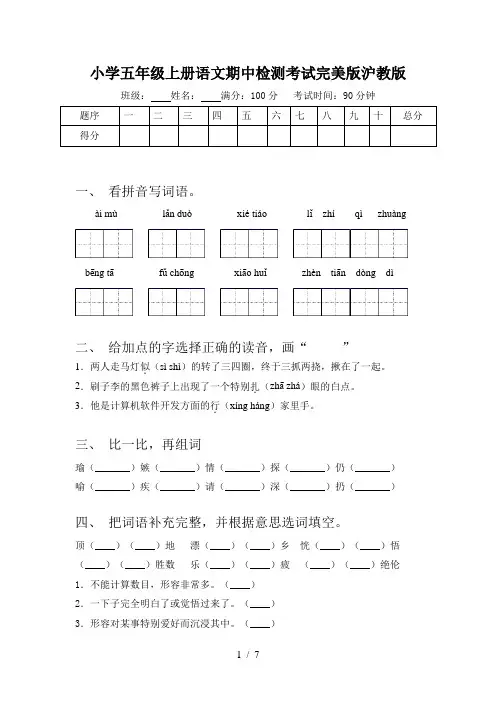 小学五年级上册语文期中检测考试完美版沪教版
