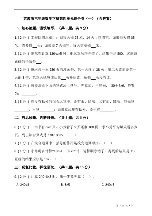 苏教版三年级数学下册第四单元综合卷(一)(含答案)