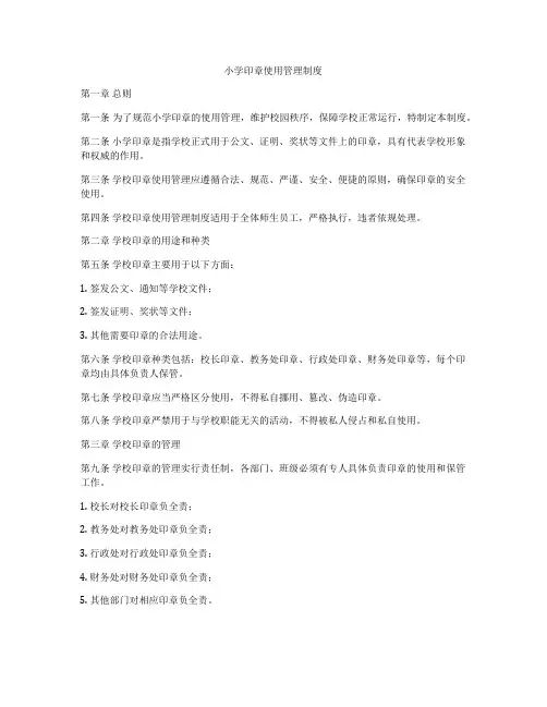 小学印章使用管理制度