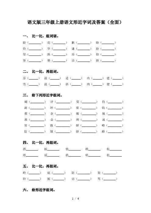 语文版三年级上册语文形近字词及答案(全面)