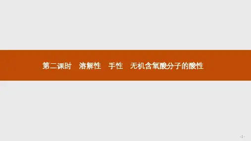 高中化学选修三第二章  3.2 溶解性、手性、酸性