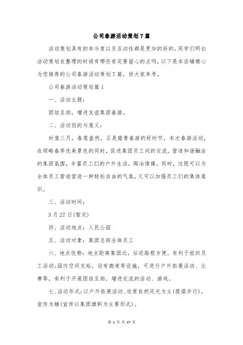 公司春游活动策划7篇