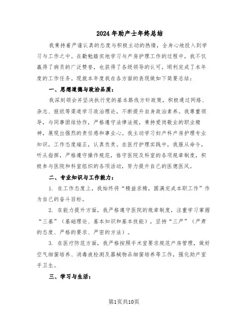 2024年助产士年终总结(四篇)