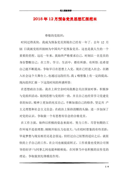 2018年12月预备党员思想汇报范本