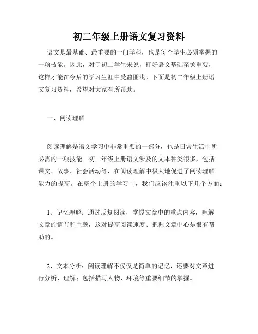 初二年级上册语文复习资料