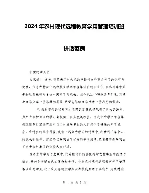 2024年农村现代远程教育学用管理培训班讲话范例(三篇)