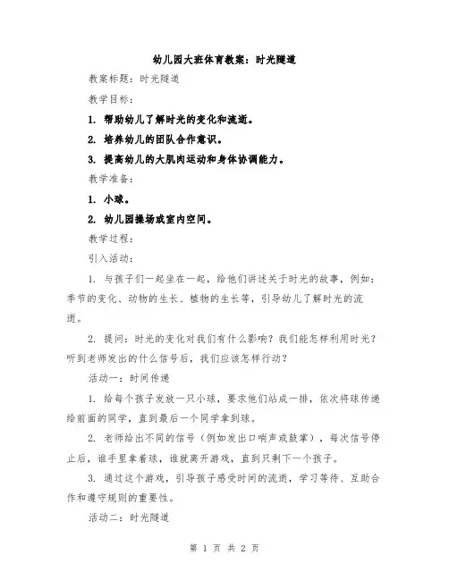 幼儿园大班体育教案：时光隧道