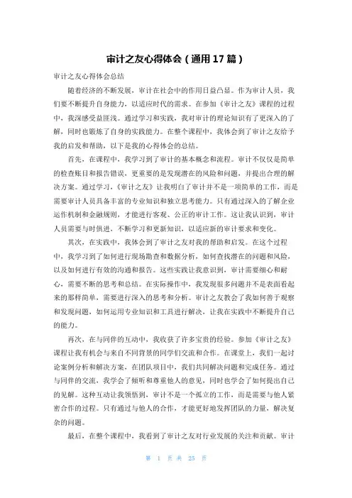 审计之友心得体会(通用17篇)