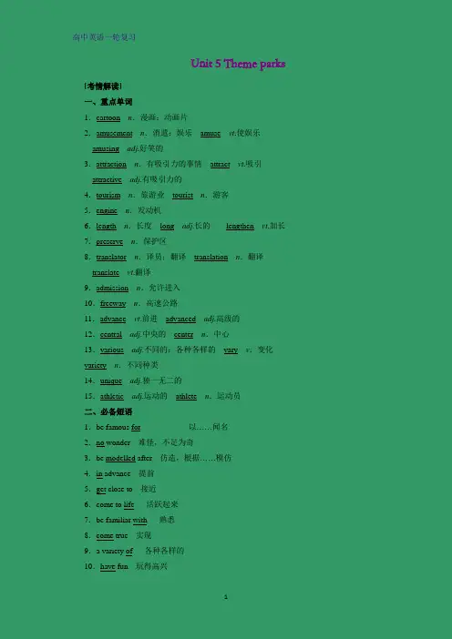 高三英语一轮复习优质学案1：Unit 5 Theme parks