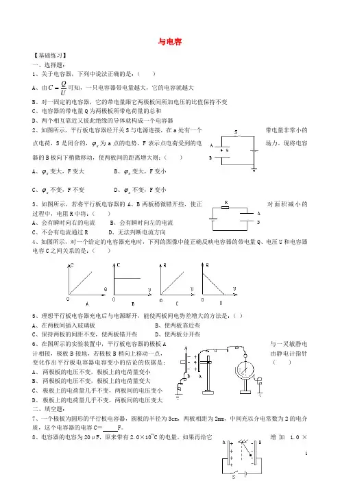 高中物理 1.8 电容器与电容同步练习4 新人教版选修3-1
