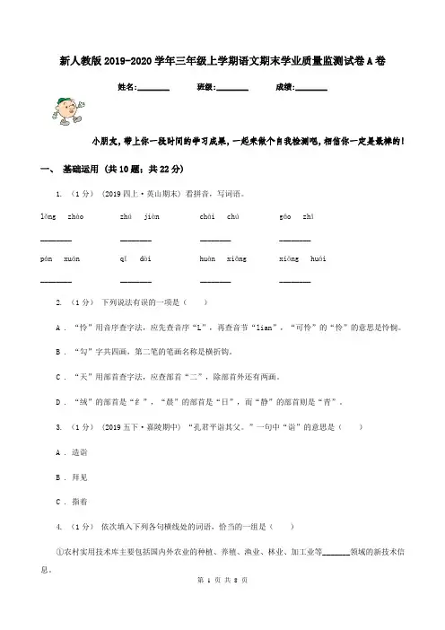 新人教版2019-2020学年三年级上学期语文期末学业质量监测试卷A卷