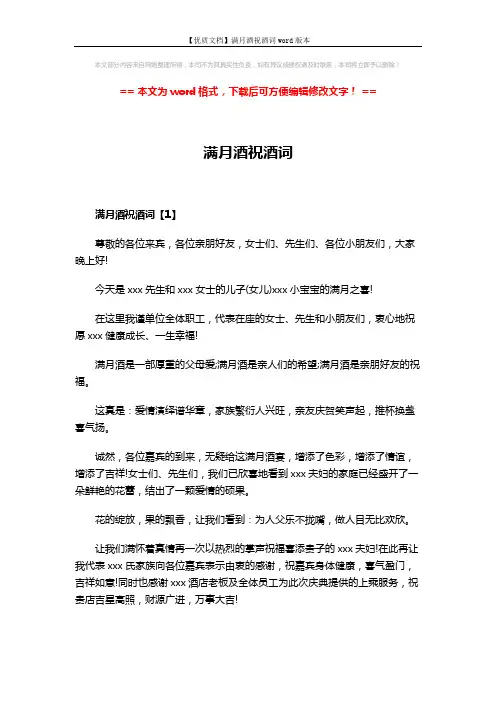 【优质文档】满月酒祝酒词word版本 (3页)