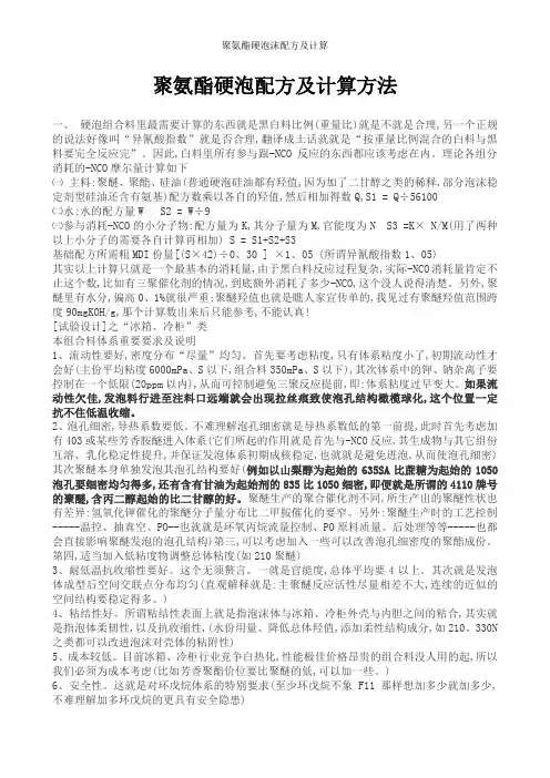 聚氨酯硬泡沫配方及计算