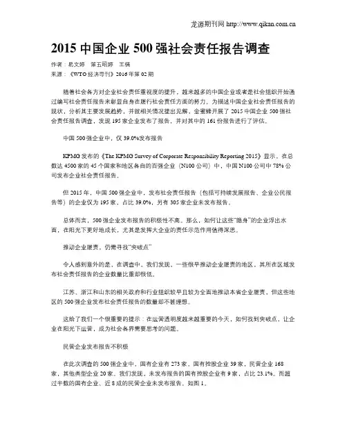 2015中国企业500强社会责任报告调查