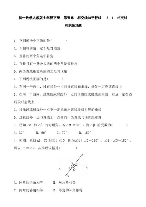 人教版七年级下册  第五章 相交线与平行线   5.1 相交线  同步练习题  含答案