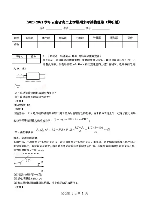 2020-2021学年云南省高二上学期期末考试物理卷(解析版).doc