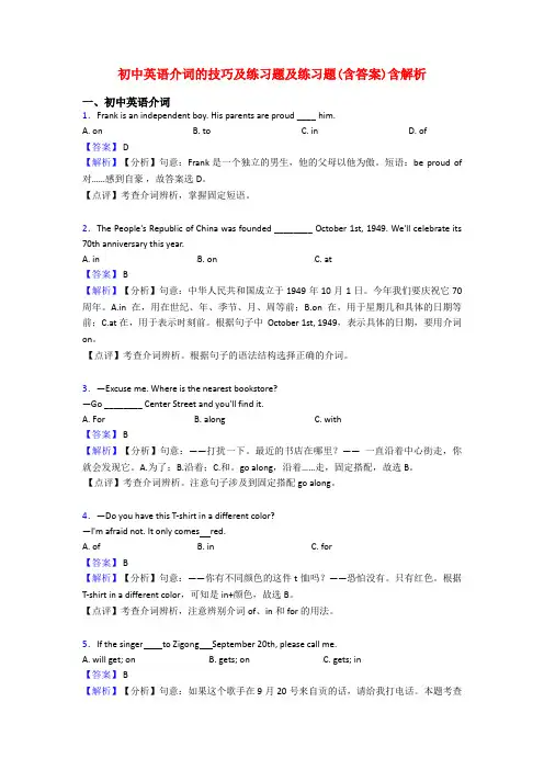 初中英语介词的技巧及练习题及练习题(含答案)含解析