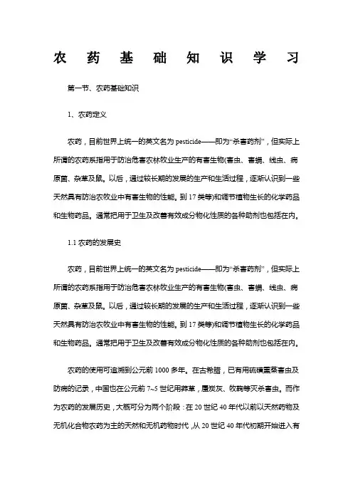 农药基础知识学习