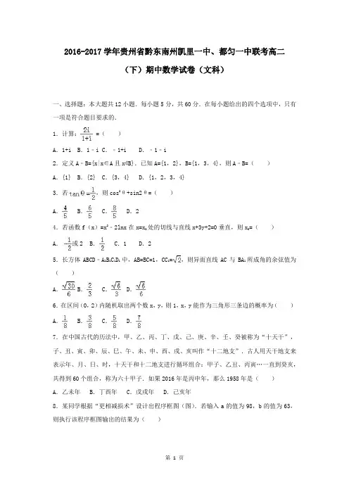 贵州省2016-2017学年高二(下)期中数学试卷(文科)