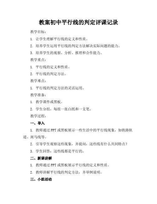 初中平行线的判定评课记录