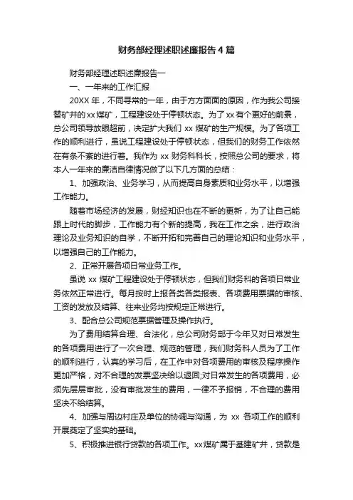 财务部经理述职述廉报告4篇