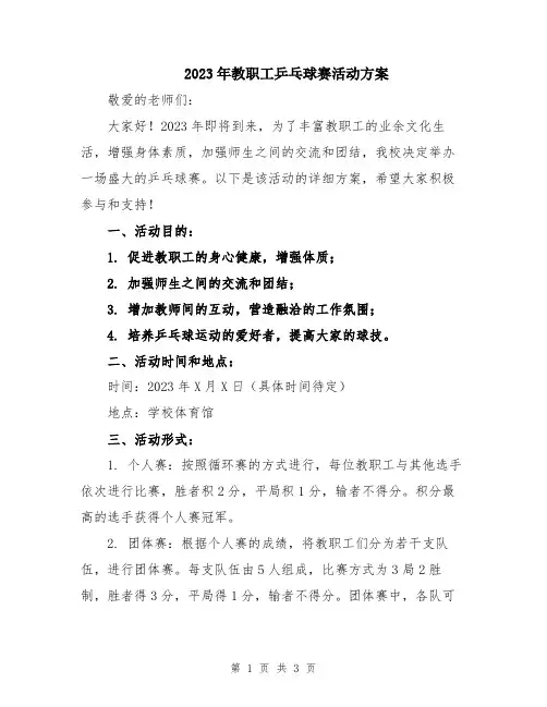 2023年教职工乒乓球赛活动方案