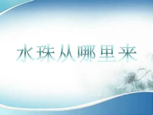 水珠从哪里来