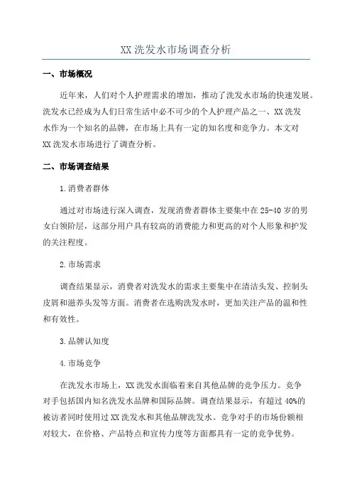 XX洗发水市场调查分析