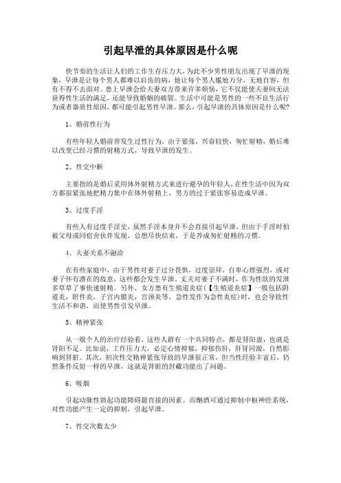 引起早泄的具体原因是什么呢