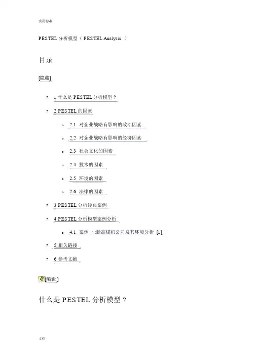 PESTEL分析报告模型及相关案例