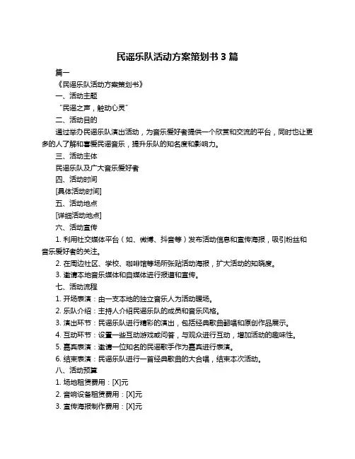 民谣乐队活动方案策划书3篇