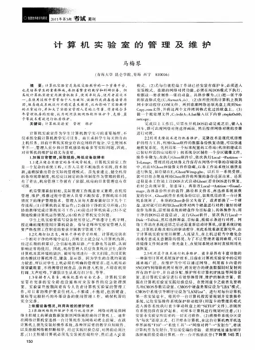 计算机实验室的管理及维护