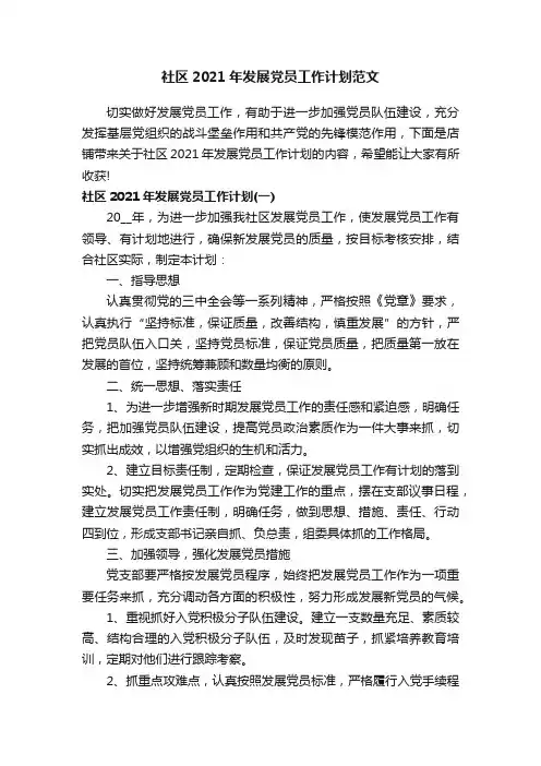 社区2021年发展党员工作计划范文