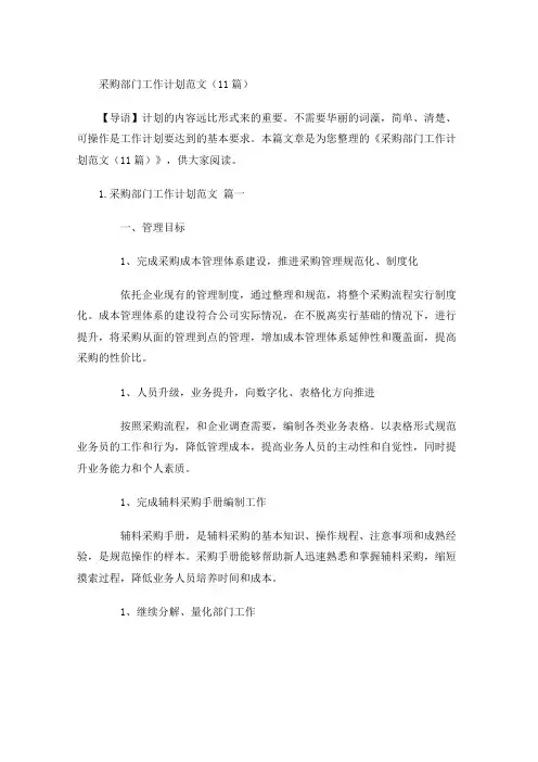 采购部门工作计划范文(10篇)