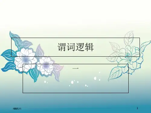 L4谓词逻辑1 离散数学.ppt