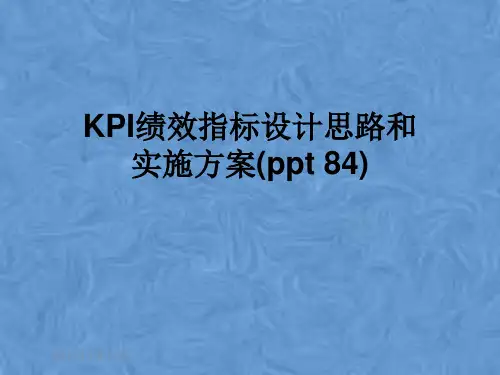 KPI绩效指标设计思路和实施方案(ppt 84)