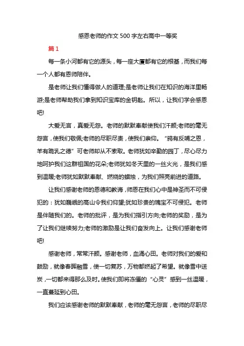 感恩老师的作文500字左右高中一等奖